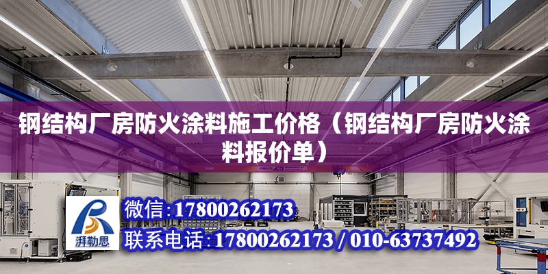 钢结构厂房防火涂料施工价格（钢结构厂房防火涂料报价单） 装饰幕墙设计