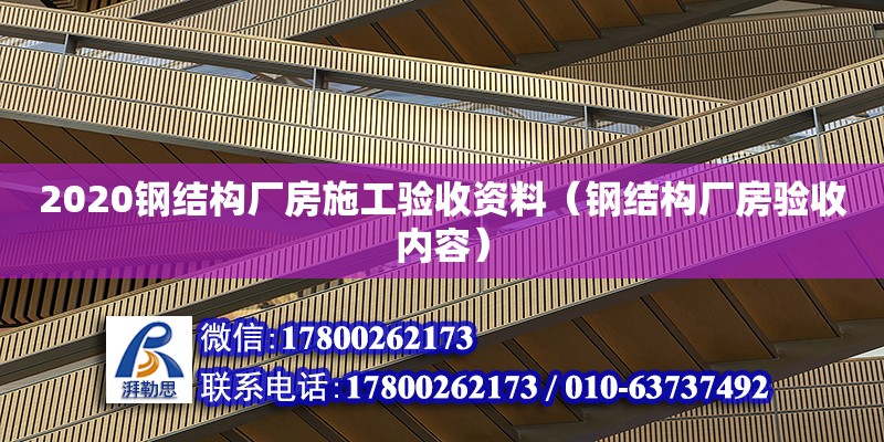 2020钢结构厂房施工验收资料（钢结构厂房验收内容）