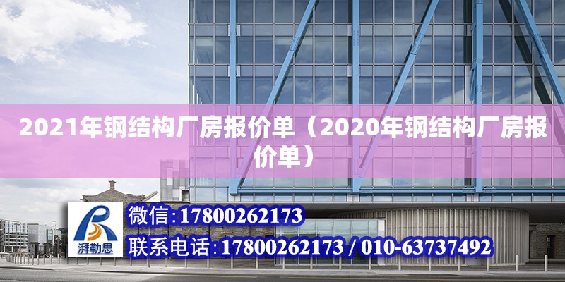 2021年钢结构厂房报价单（2020年钢结构厂房报价单） 结构工业钢结构设计