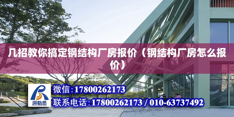 几招教你搞定钢结构厂房报价（钢结构厂房怎么报价） 建筑效果图设计