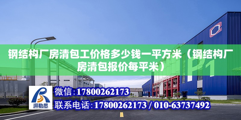 钢结构厂房清包工价格多少钱一平方米（钢结构厂房清包报价每平米） 结构砌体设计