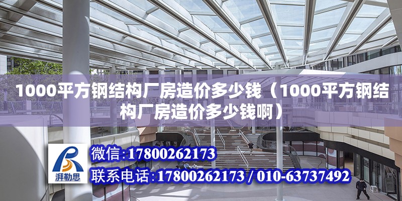 1000平方钢结构厂房造价多少钱（1000平方钢结构厂房造价多少钱啊）