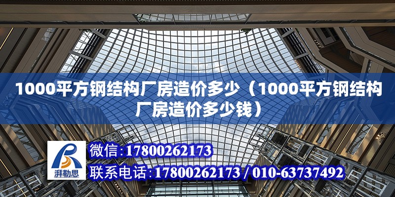 1000平方钢结构厂房造价多少（1000平方钢结构厂房造价多少钱）