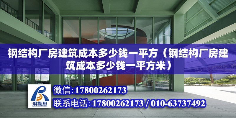 钢结构厂房建筑成本多少钱一平方（钢结构厂房建筑成本多少钱一平方米） 结构工业装备设计