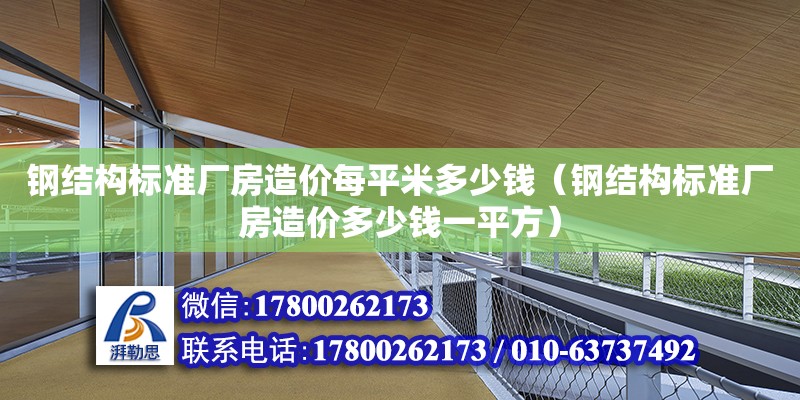 钢结构标准厂房造价每平米多少钱（钢结构标准厂房造价多少钱一平方）