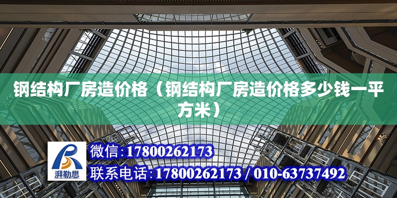 钢结构厂房造价格（钢结构厂房造价格多少钱一平方米） 结构工业钢结构施工