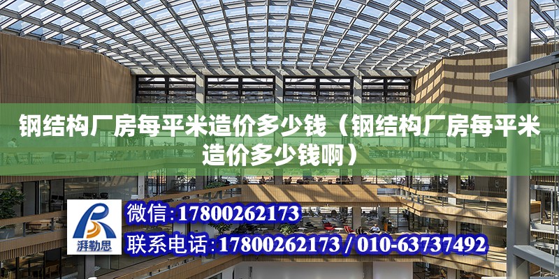 钢结构厂房每平米造价多少钱（钢结构厂房每平米造价多少钱啊）