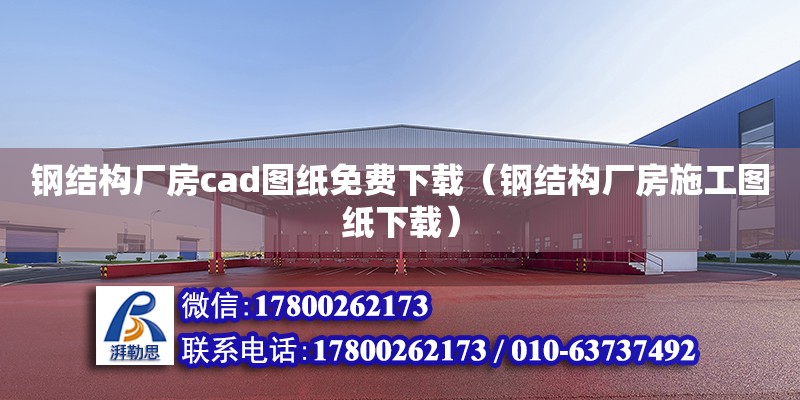 钢结构厂房cad图纸免费下载（钢结构厂房施工图纸下载）