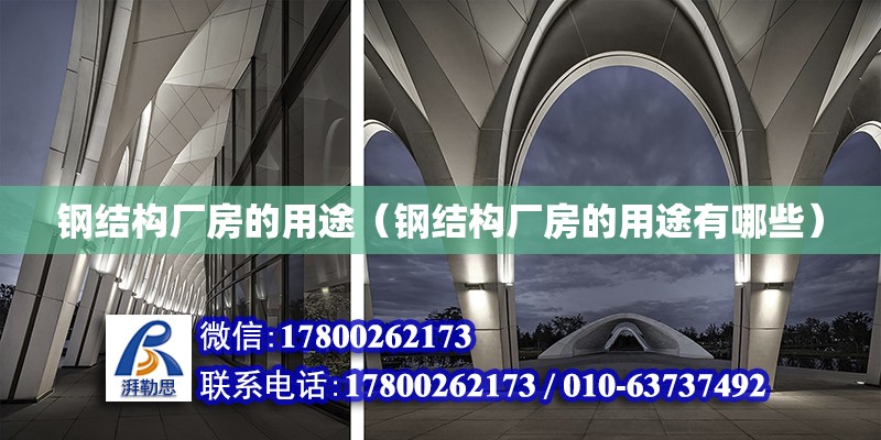 钢结构厂房的用途（钢结构厂房的用途有哪些） 钢结构钢结构停车场施工