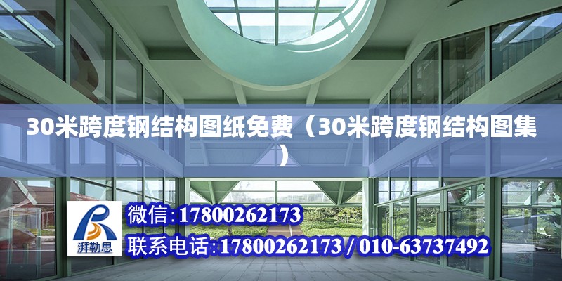 30米跨度钢结构图纸免费（30米跨度钢结构图集） 钢结构门式钢架施工