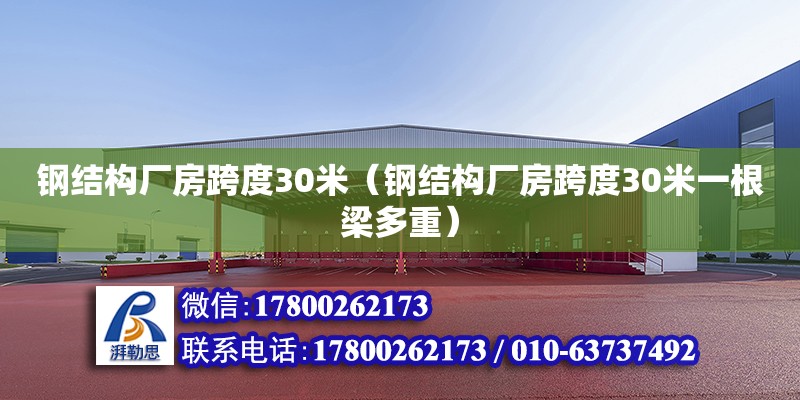 钢结构厂房跨度30米（钢结构厂房跨度30米一根梁多重） 钢结构门式钢架施工