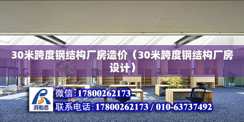 30米跨度钢结构厂房造价（30米跨度钢结构厂房设计）