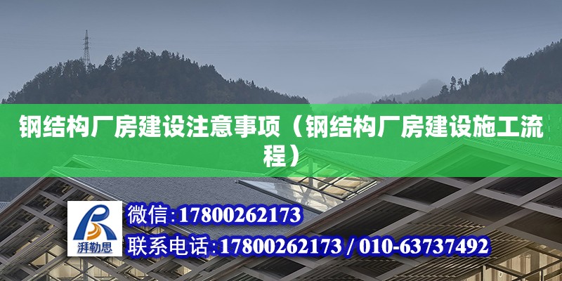 钢结构厂房建设注意事项（钢结构厂房建设施工流程） 结构电力行业施工