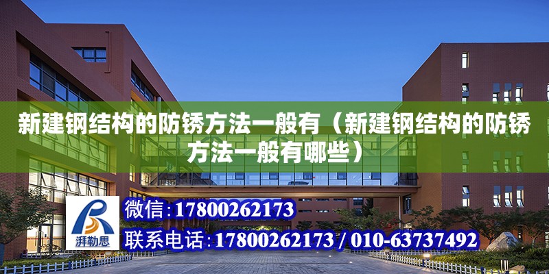 新建钢结构的防锈方法一般有（新建钢结构的防锈方法一般有哪些）