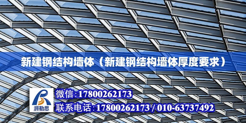 新建钢结构墙体（新建钢结构墙体厚度要求） 钢结构钢结构停车场施工