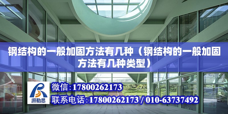 钢结构的一般加固方法有几种（钢结构的一般加固方法有几种类型）