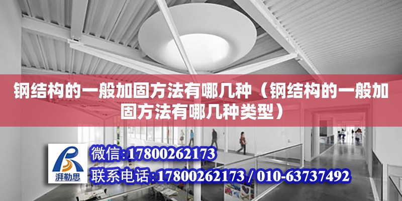 钢结构的一般加固方法有哪几种（钢结构的一般加固方法有哪几种类型） 结构污水处理池设计