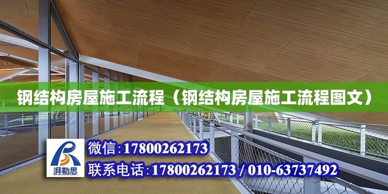 钢结构房屋施工流程（钢结构房屋施工流程图文） 钢结构网架设计