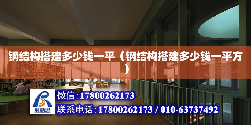 钢结构搭建多少钱一平（钢结构搭建多少钱一平方） 全国钢结构厂