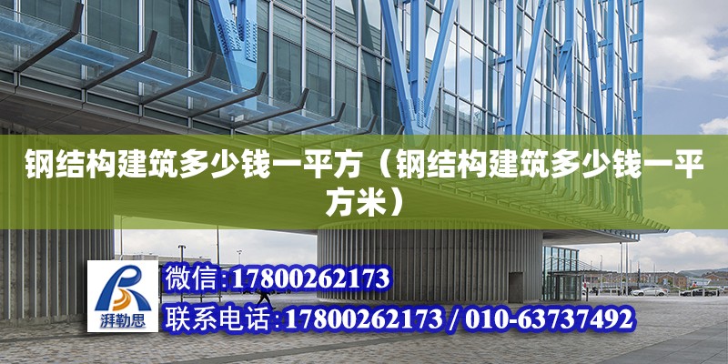 钢结构建筑多少钱一平方（钢结构建筑多少钱一平方米）