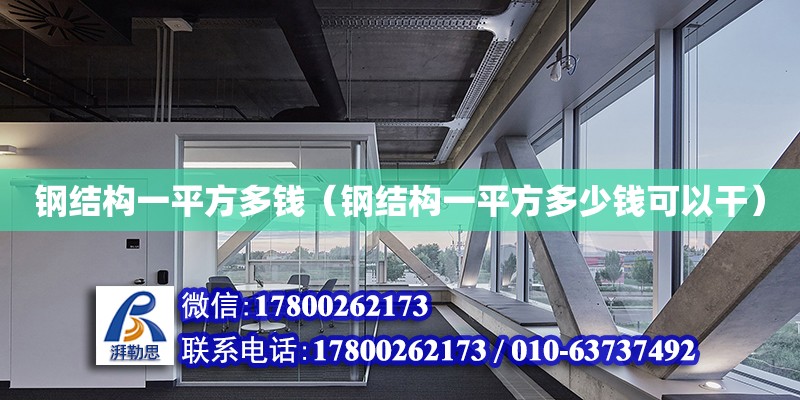 钢结构一平方多钱（钢结构一平方多少钱可以干）