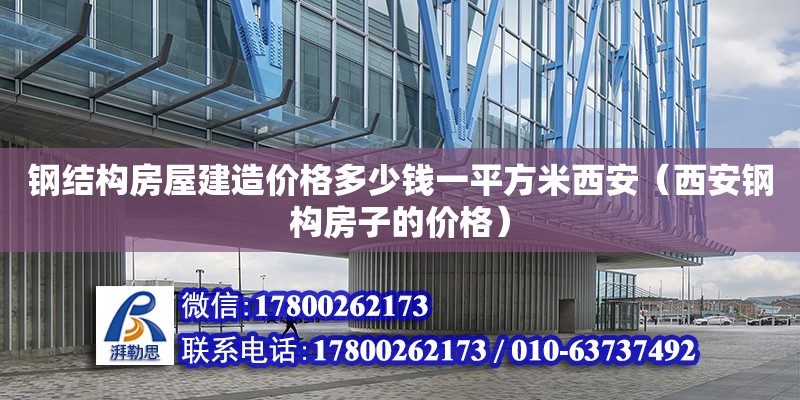 钢结构房屋建造价格多少钱一平方米西安（西安钢构房子的价格） 结构污水处理池设计