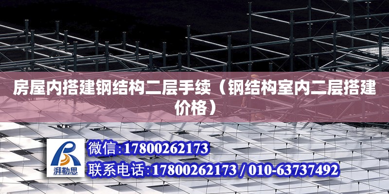 房屋内搭建钢结构二层手续（钢结构室内二层搭建价格）