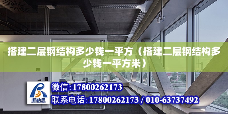 搭建二层钢结构多少钱一平方（搭建二层钢结构多少钱一平方米）