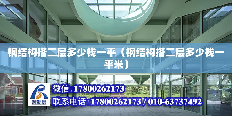 钢结构搭二层多少钱一平（钢结构搭二层多少钱一平米）