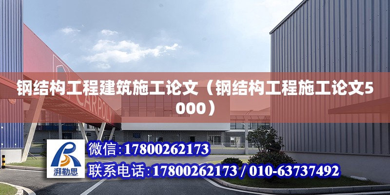 钢结构工程建筑施工论文（钢结构工程施工论文5000）