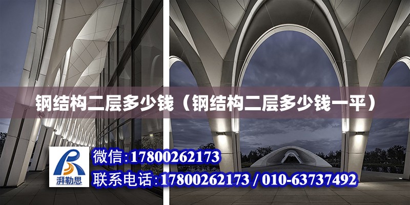 钢结构二层多少钱（钢结构二层多少钱一平） 结构污水处理池设计