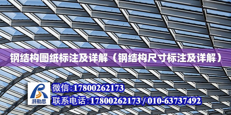 钢结构图纸标注及详解（钢结构尺寸标注及详解） 建筑施工图施工