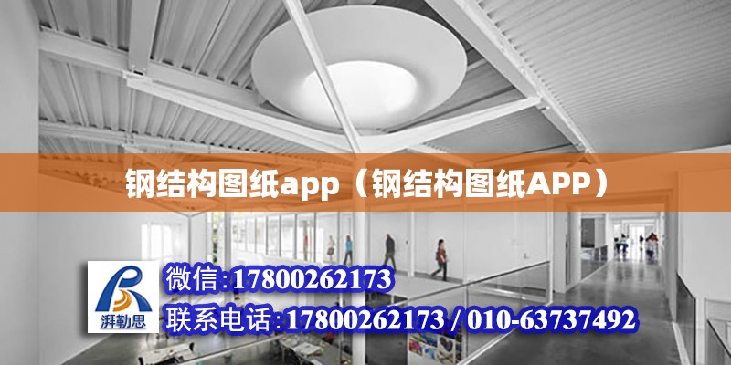 钢结构图纸app（钢结构图纸APP）