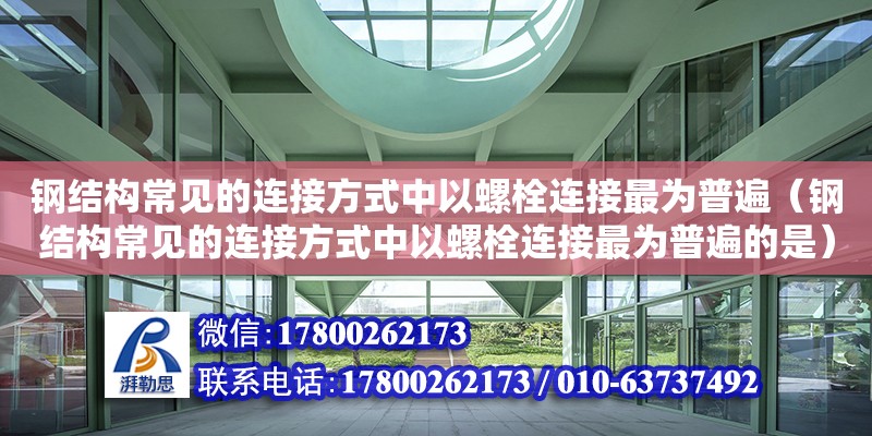 钢结构常见的连接方式中以螺栓连接最为普遍（钢结构常见的连接方式中以螺栓连接最为普遍的是）