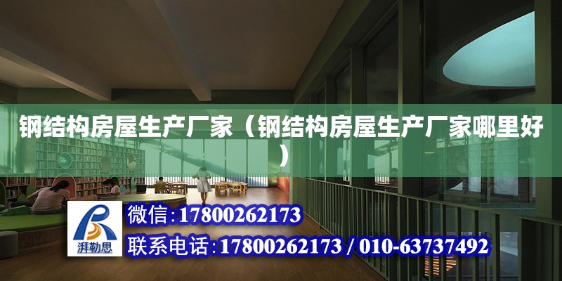 钢结构房屋生产厂家（钢结构房屋生产厂家哪里好） 结构电力行业施工