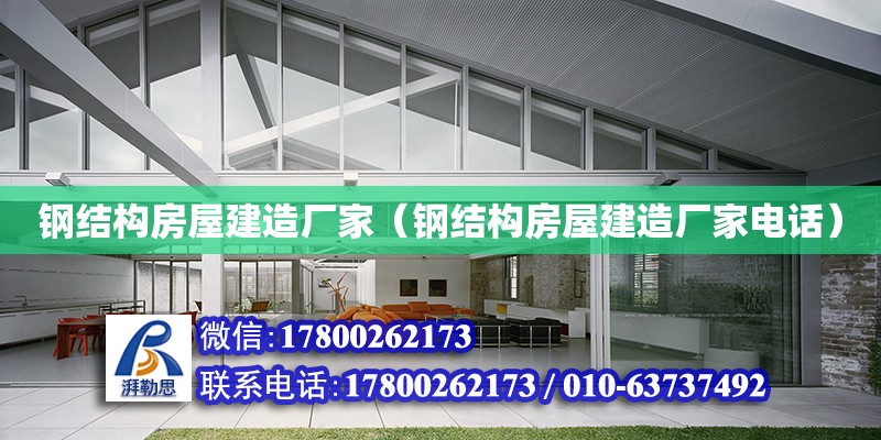 钢结构房屋建造厂家（钢结构房屋建造厂家电话） 钢结构蹦极施工