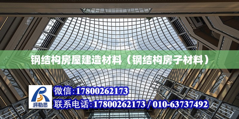 钢结构房屋建造材料（钢结构房子材料） 建筑效果图设计