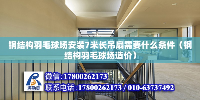 钢结构羽毛球场安装7米长吊扇需要什么条件（钢结构羽毛球场造价）