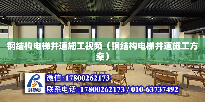 钢结构电梯井道施工视频（钢结构电梯井道施工方案） 钢结构蹦极施工