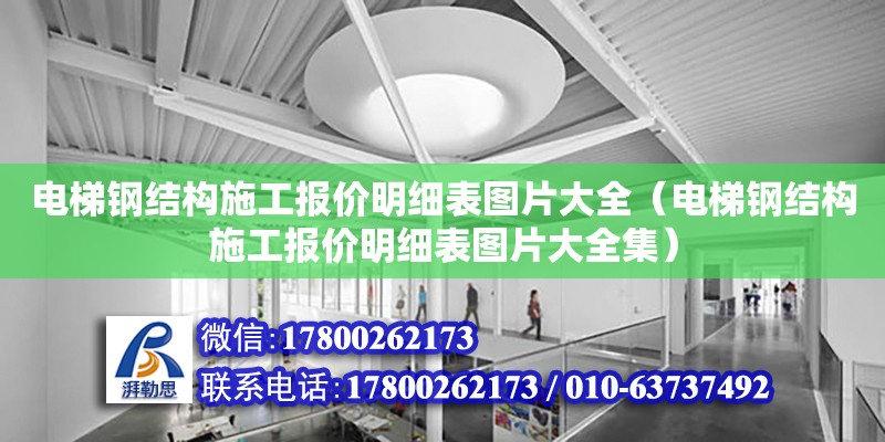 电梯钢结构施工报价明细表图片大全（电梯钢结构施工报价明细表图片大全集）