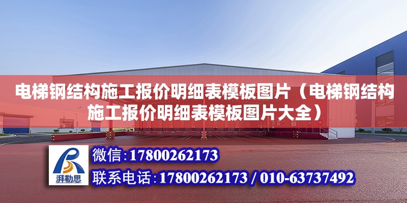 电梯钢结构施工报价明细表模板图片（电梯钢结构施工报价明细表模板图片大全）