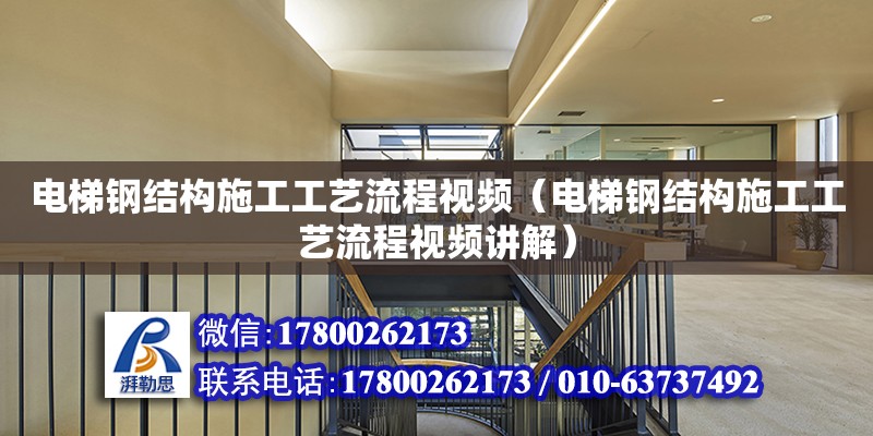 电梯钢结构施工工艺流程视频（电梯钢结构施工工艺流程视频讲解） 钢结构跳台施工