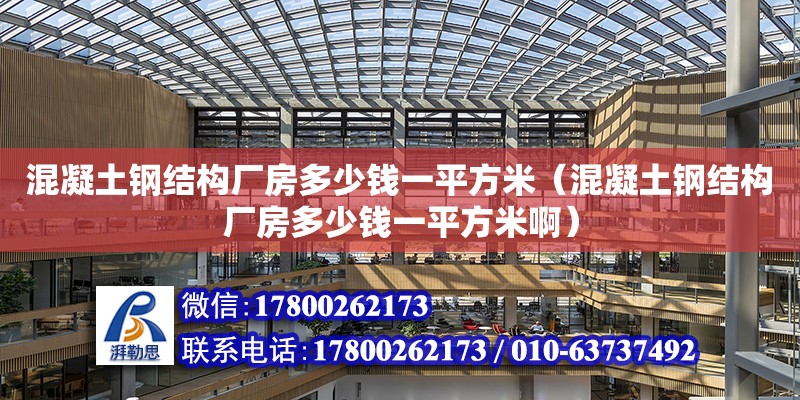 混凝土钢结构厂房多少钱一平方米（混凝土钢结构厂房多少钱一平方米啊） 装饰家装施工