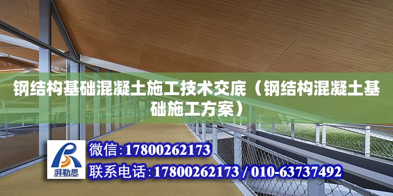 钢结构基础混凝土施工技术交底（钢结构混凝土基础施工方案）