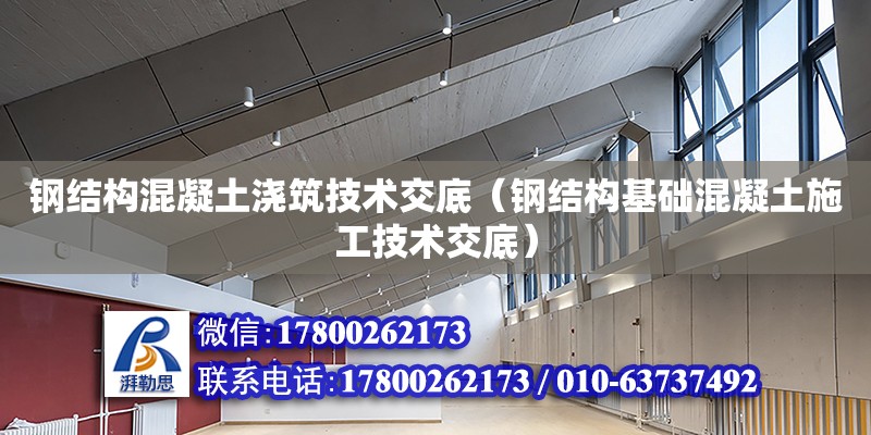 钢结构混凝土浇筑技术交底（钢结构基础混凝土施工技术交底）