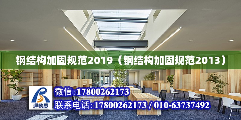 钢结构加固规范2019（钢结构加固规范2013）