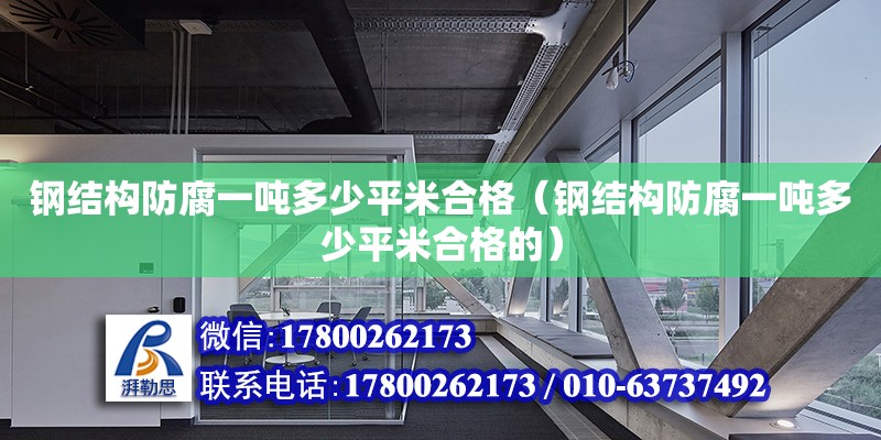 钢结构防腐一吨多少平米合格（钢结构防腐一吨多少平米合格的）