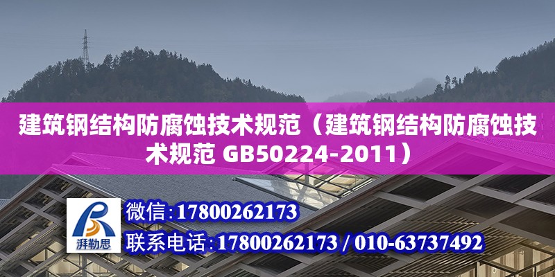 建筑钢结构防腐蚀技术规范（建筑钢结构防腐蚀技术规范 GB50224-2011）