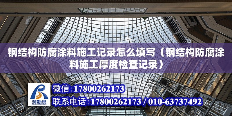 钢结构防腐涂料施工记录怎么填写（钢结构防腐涂料施工厚度检查记录）