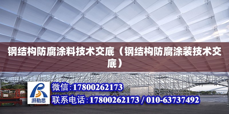 钢结构防腐涂料技术交底（钢结构防腐涂装技术交底）